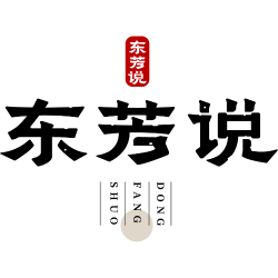 东芳说商标图样