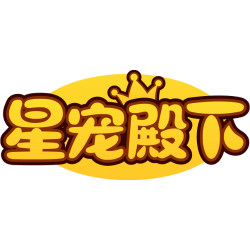 星宠殿下商标图样