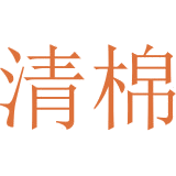 清棉商标图样
