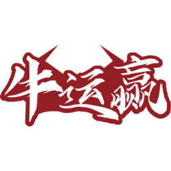 牛运赢商标图样