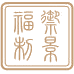 御景福制商标图样