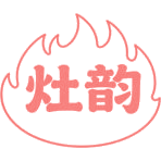灶韵商标图样
