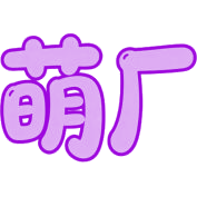 萌厂商标图样