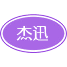 杰迅商标图样