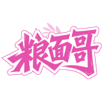 粮面哥商标图样