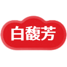 白馥芳商标图样