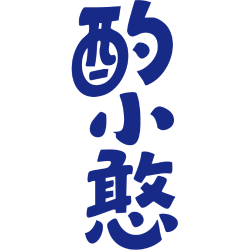 酌小憨商标图样