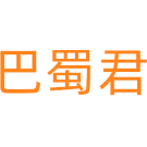 巴蜀君商标图样