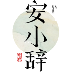 安小辞商标图样