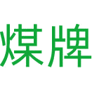 煤牌商标图样