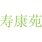 寿康苑商标图样