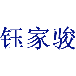 钰家骏商标图样