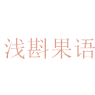 浅斟果语商标图样