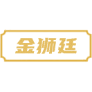 金狮廷商标图样