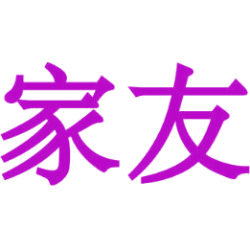 家友商标图样