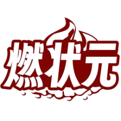 燃状元商标图样