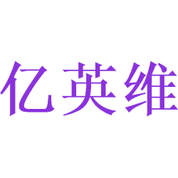 亿英维商标图样