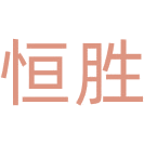 恒胜商标图样